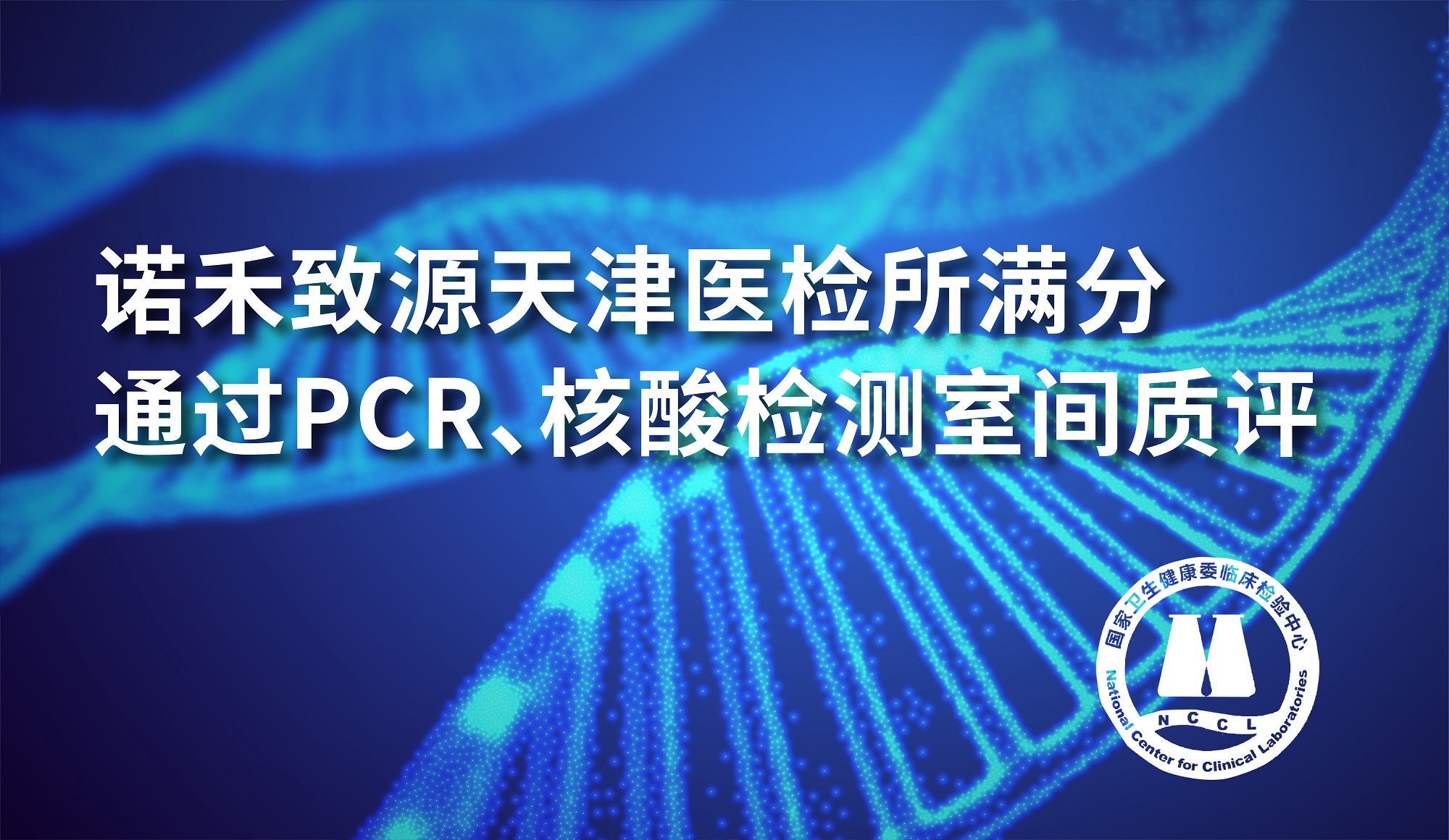 PCR测定（非病毒）、核酸检测（病毒）室间质评双双通过，诺禾致源多项能力得到认可