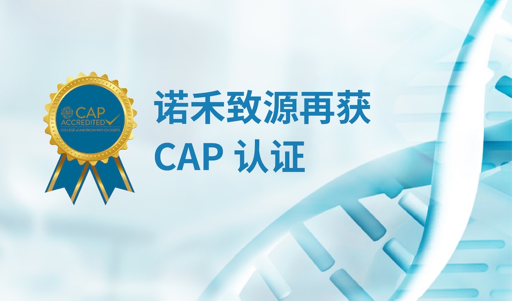 质量金标！诺禾致源再以零缺陷通过CAP认证，彰显基因检测国际水准