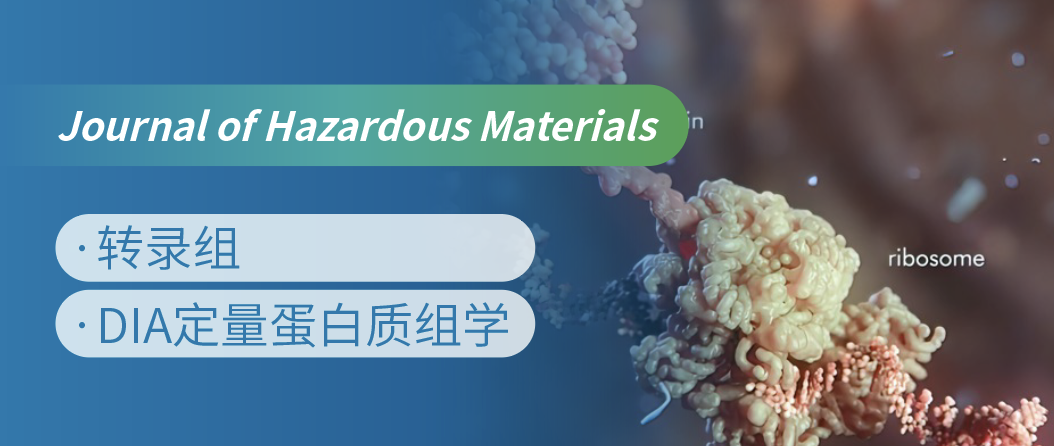 蛋白质组+转录组联合，揭示微塑料生物降解机制！