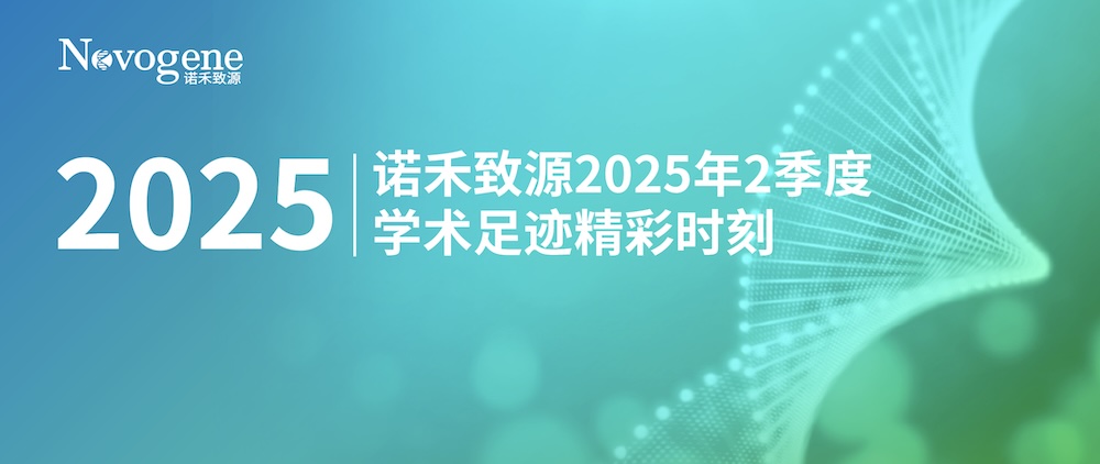 会议回顾 | 诺禾致源2025年2季度学术足迹精彩时刻