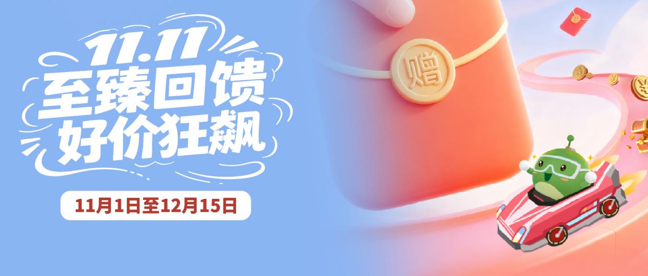 11.11至臻回馈，好价狂飙｜产品促销活动开始啦！