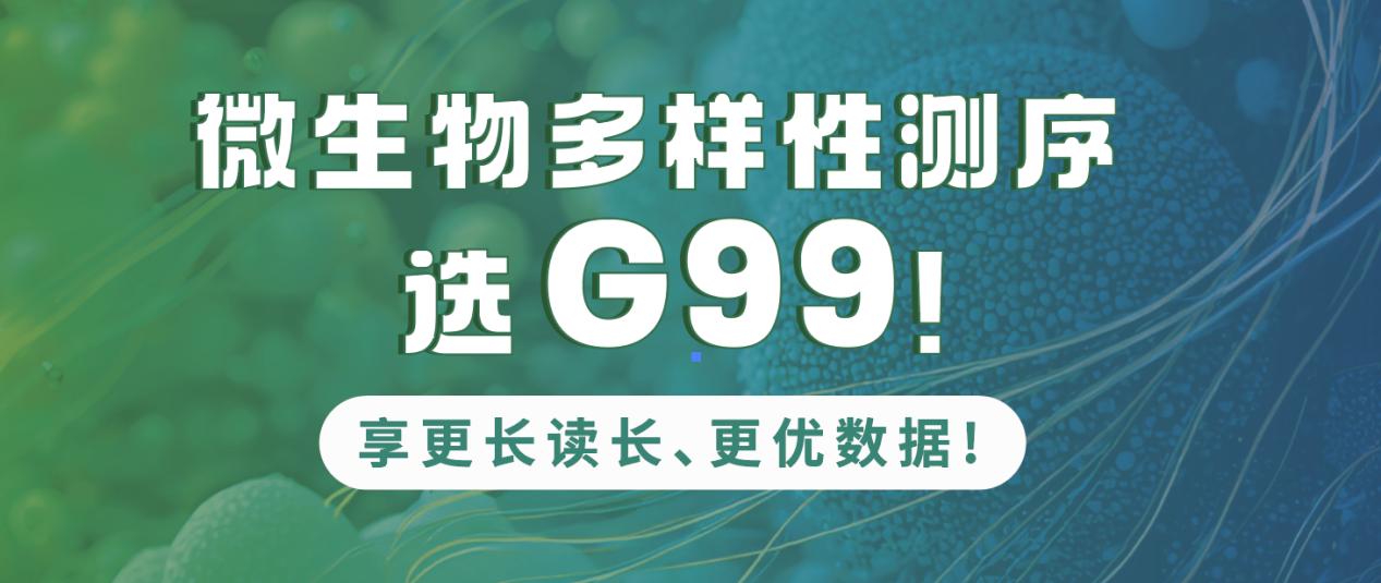 感恩回馈 | 扩增子免费升级至DNBSEQ-G99平台，享更长读长、更优数据!