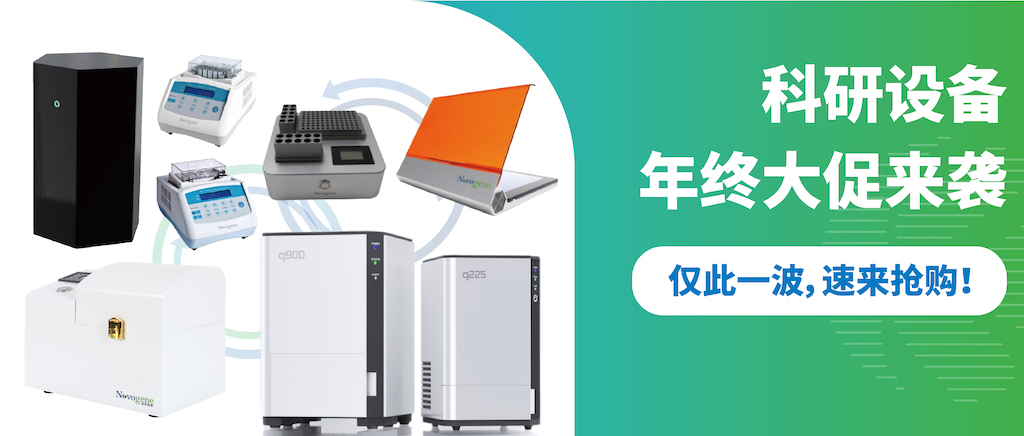 年终大促｜诺禾致源新品亮相+限时礼赠+现货直降，仅此一次，先到先得！