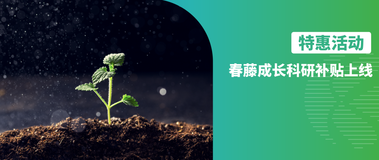 修饰蛋白组｜春藤成长科研补贴上线！