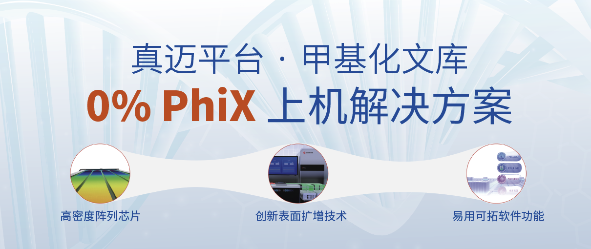 真迈平台｜甲基化文库0% Phix上机解决方案