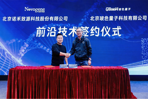 强强联合：玻色量子与诺禾致源签署前沿技术合作协议，共同推动量子计算+生命科学前沿赛道