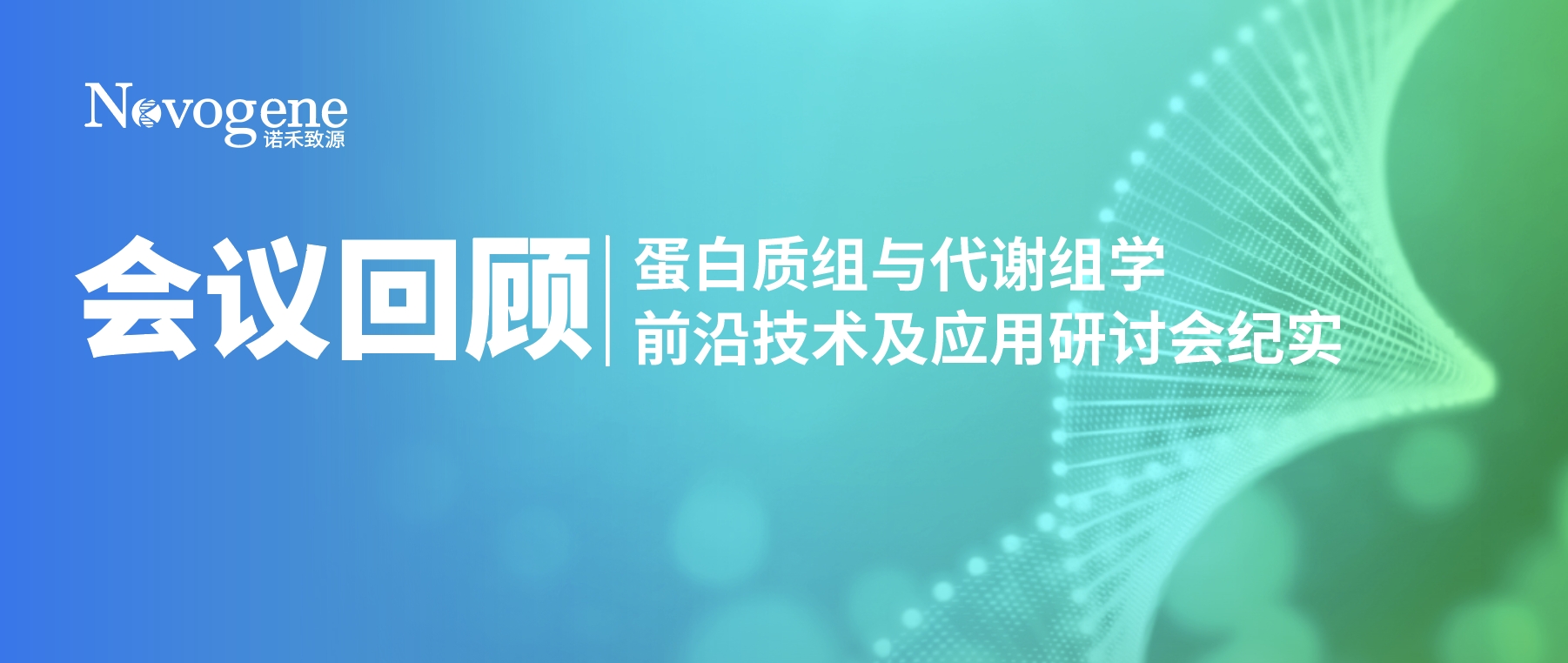 会议回顾 | 蛋白质组与代谢组学前沿技术及应用研讨会纪实