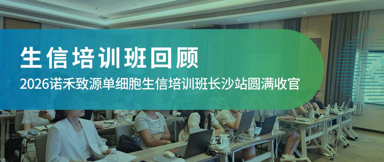 培训回顾 | 2026 诺禾致源单细胞生信培训班长沙站圆满收官