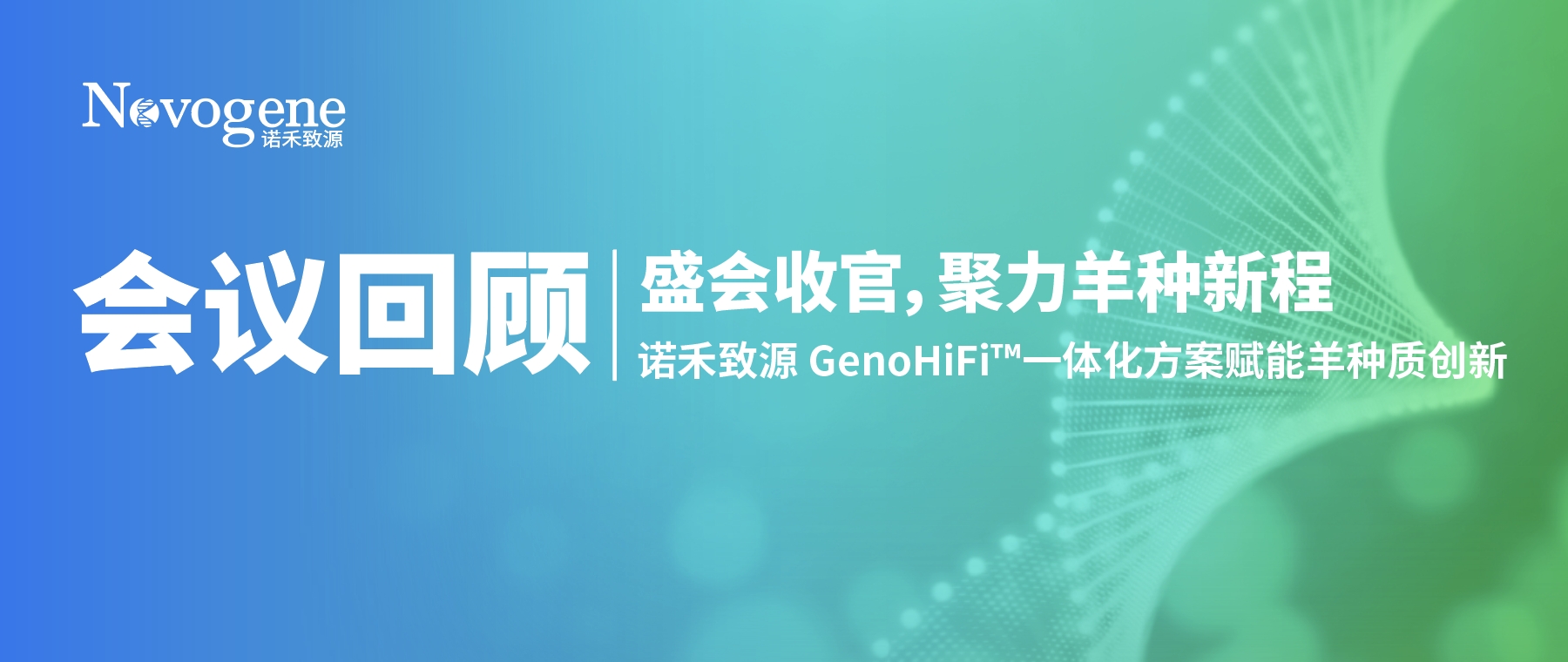 盛会收官，聚力羊种新程｜诺禾致源 GenoHiFi™一体化方案赋能羊种质创新